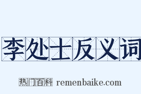 李处士反义词是什么意思的图片